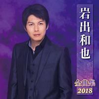 岩出和也　全曲集　２０１８