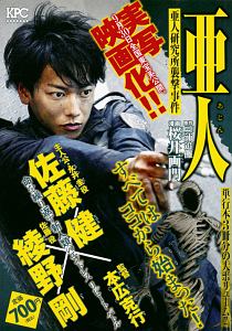 亜人 亜人研究所襲撃事件