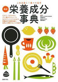 これは効く!食べて治す 最新栄養成分事典