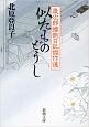 似たものどうし　慶次郎縁側日記傑作選