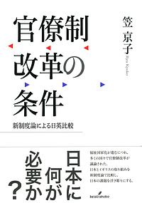 官僚制改革の条件