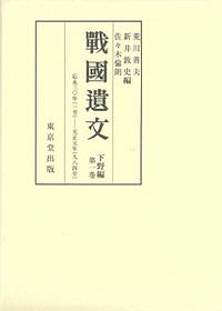 戰國遺文　下野編　応永三〇年（一号）－天正元年（九八四号）