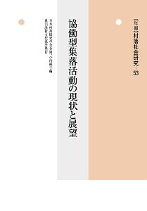 〈年報〉村落社会研究　協働型集落活動の現状と展望