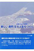 新しい港町文化とまちづくり　地域における国際化シリーズ