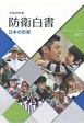 防衛白書　日本の防衛　平成29年