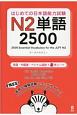 はじめての日本語能力試験　N2単語　2500