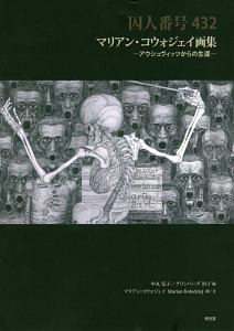 囚人番号４３２　マリアン・コウォジェイ画集