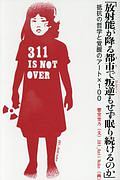 「放射能が降る都市－まち－で叛逆もせず眠り続けるのか」