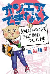 オンエアできない！　女ＡＤまふねこ（２３）、テレビ番組作ってます