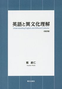 英語と異文化理解