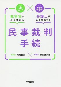 裁判官はこう考える×弁護士はこう実践する　民事裁判手続