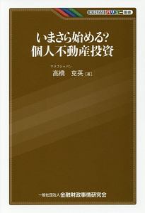 いまさら始める? 個人不動産投資