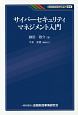 サイバーセキュリティマネジメント入門