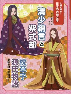 清少納言と紫式部 枕草子 源氏物語 更級日記 竹取物語ほか 人物で探る 日本の古典文学 国土社編集部 本 漫画やdvd Cd ゲーム アニメをtポイントで通販 Tsutaya オンラインショッピング