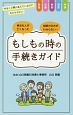 もしもの時の手続きガイド