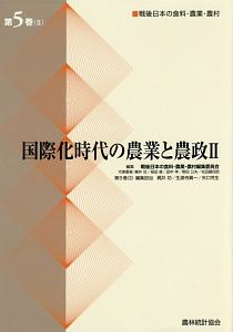 戦後日本の食料・農業・農村  第１５巻 /農林統計協会/戦後日本の食料・農業・農村編集委員会（単行本） 食料・農業・農村白書 令和5年版【バックナンバー】 | 政府刊行