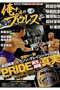 俺たちのプロレス　暗黒期のプロレスを飲み込んだ総合格闘技の舞台裏　ＰＲＩＤＥ誕生崩壊の真実