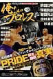 俺たちのプロレス　暗黒期のプロレスを飲み込んだ総合格闘技の舞台裏　PRIDE誕生崩壊の真実(8)