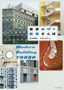 東京モダン建築さんぽ