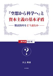 『空想から科学へ』と資本主義の基本矛盾