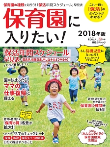 保育園に入りたい！　２０１８