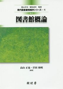 図書館概論<改訂> 現代図書館情報学シリーズ1