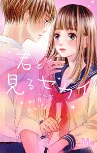 君が隣にいるなんて 石沢うみの少女漫画 Bl Tsutaya ツタヤ