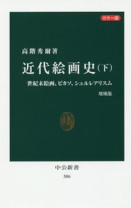 近代絵画史＜カラー版・増補版＞（下）　世紀末絵画、ピカソ、シュルレアリスム