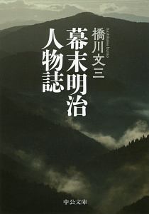 幕末明治人物誌