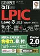 徹底攻略　LPIC　Level3　303　教科書＋問題集＜改訂新版＞　［Version　2．0］対応