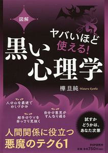 図解・ヤバいほど使える!黒い心理学