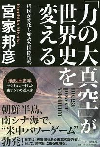 「力の大真空」が世界史を変える