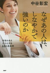 なぜあの人は、しなやかで強いのか