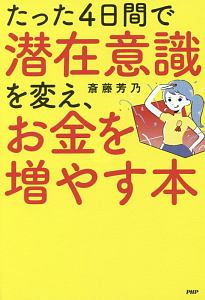 たった４日間で潜在意識を変え、お金を増やす本