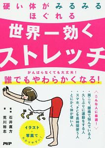 世界一効くストレッチ