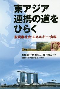 東アジア連携の道をひらく