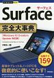 Surface　完全大事典　今すぐ使えるかんたんPLUS＋