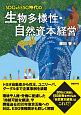 SDGsとESG時代の生物多様性・自然資本経営