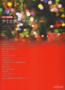 CD+楽譜集 ワンランク上のピアノ・ソロ クリスマス・サウンズ<保存版>