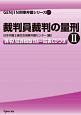 裁判員裁判の量刑　GENJIN刑事弁護シリーズ21　罪名（犯罪類型）別一覧表CDつき(2)