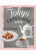 東京カフェ　カフェＳＮＡＰ最前線。　２０１８