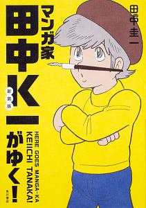 田中圭一 の作品一覧 87件 Tsutaya ツタヤ T Site