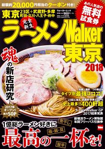 ラーメンＷａｌｋｅｒ　東京　２０１８