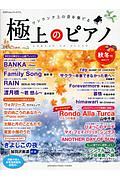 極上のピアノ 2017秋冬 月刊Pianoプレミアム