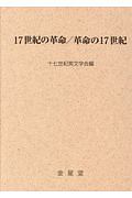 １７世紀の革命／革命の１７世紀　十七世紀英文学研究