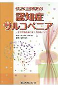 予防の観点で考える認知症・サルコペニア