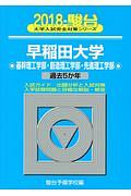 早稲田大学　基幹理工学部・創造理工学部・先進理工学部　駿台大学入試完全対策シリーズ　２０１８