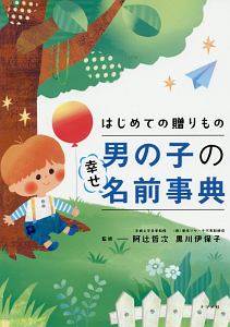 初めての贈りもの　男の子の幸せ名前事典