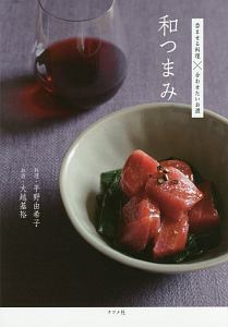 和つまみ 呑ませる料理×合わせたいお酒
