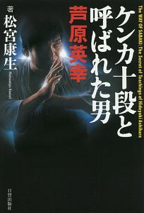 ケンカ十段と呼ばれた男 芦原英幸